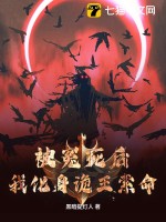 被冤死后，我化身诡王索命最新章节列表,被冤死后，我化身诡王索命全文阅读