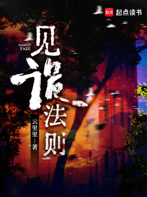 见诡法则最新章节列表,见诡法则全文阅读