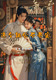 这个相公不老实最新章节列表,这个相公不老实全文阅读