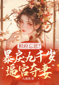 相府忘恩？暴戾九千岁逼宫夺妻！最新章节列表,相府忘恩？暴戾九千岁逼宫夺妻！全文阅读