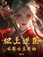 犯上逆臣：从娶公主开始最新章节列表,犯上逆臣：从娶公主开始全文阅读