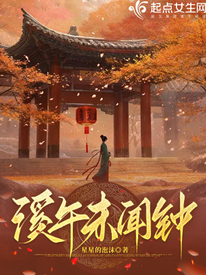 溪午未闻钟最新章节列表,溪午未闻钟全文阅读