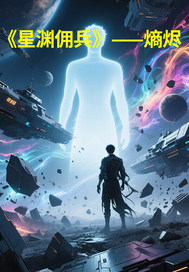 星渊佣兵最新章节列表,星渊佣兵全文阅读