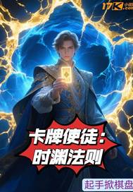 卡牌使徒：时渊法则最新章节列表,卡牌使徒：时渊法则全文阅读