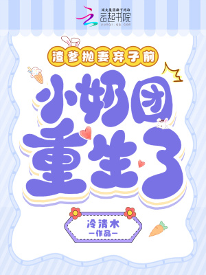 渣爹抛妻弃女前，小奶团重生了最新章节列表,渣爹抛妻弃女前，小奶团重生了全文阅读