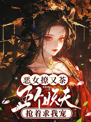恶女撩又茶，五个妖夫抢着求我宠最新章节列表,恶女撩又茶，五个妖夫抢着求我宠全文阅读