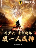 斗罗V：自创魂环！我一人成神最新章节列表,斗罗V：自创魂环！我一人成神全文阅读