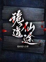 诡道仙途最新章节列表,诡道仙途全文阅读