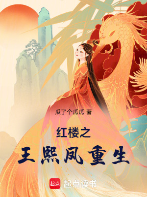 红楼之王熙凤重生最新章节列表,红楼之王熙凤重生全文阅读