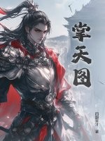 掌天图最新章节列表,掌天图全文阅读