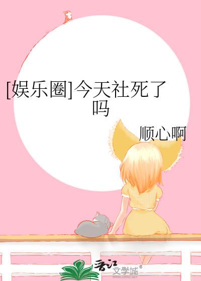 [娱乐圈]今天社死了吗最新章节列表,[娱乐圈]今天社死了吗全文阅读