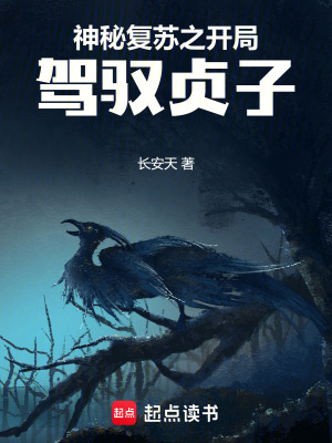 神秘复苏之开局驾驭贞子最新章节列表,神秘复苏之开局驾驭贞子全文阅读