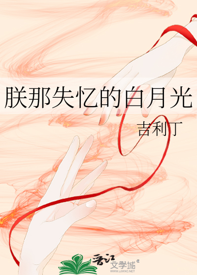 朕那失忆的白月光最新章节列表,朕那失忆的白月光全文阅读