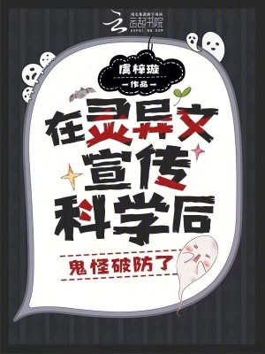 在灵异文宣传科学后，鬼怪破防了最新章节列表,在灵异文宣传科学后，鬼怪破防了全文阅读