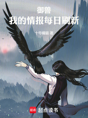 御兽，我的情报每日刷新最新章节列表,御兽，我的情报每日刷新全文阅读