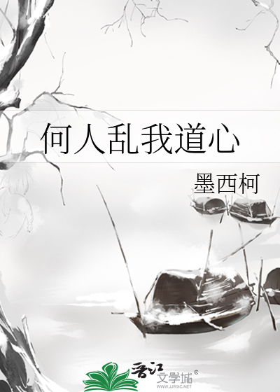 何人乱我道心最新章节列表,何人乱我道心全文阅读