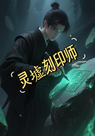 灵墟刻印师最新章节列表,灵墟刻印师全文阅读
