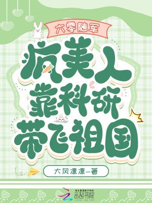 六零随军：疯美人靠科研带飞祖国最新章节列表,六零随军：疯美人靠科研带飞祖国全文阅读
