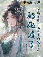 替嫡姐怀上世子爷的孩子后，她死遁了最新章节列表,替嫡姐怀上世子爷的孩子后，她死遁了全文阅读