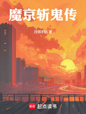 魔京斩鬼传最新章节列表,魔京斩鬼传全文阅读