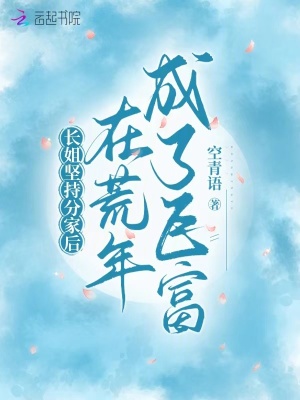 长姐坚持分家后，在荒年成了巨富最新章节列表,长姐坚持分家后，在荒年成了巨富全文阅读