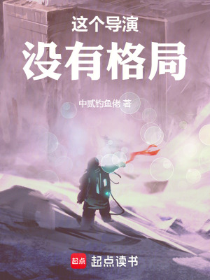 这个导演没有格局最新章节列表,这个导演没有格局全文阅读