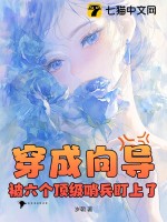 穿成向导，被六个顶级哨兵盯上了最新章节列表,穿成向导，被六个顶级哨兵盯上了全文阅读