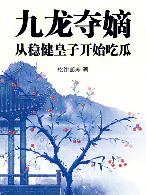 九龙夺嫡，从稳健皇子开始吃瓜最新章节列表,九龙夺嫡，从稳健皇子开始吃瓜全文阅读
