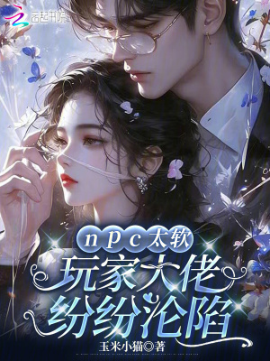 npc太软，玩家大佬纷纷沦陷最新章节列表,npc太软，玩家大佬纷纷沦陷全文阅读