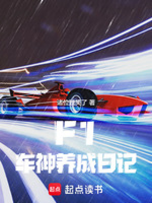 F1：车神养成日记最新章节列表,F1：车神养成日记全文阅读