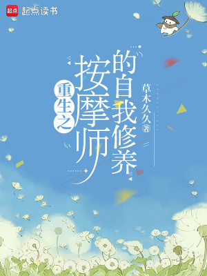 重生之按摩师的自我修养最新章节列表,重生之按摩师的自我修养全文阅读