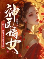 神医嫡女一掉马，渣爹全家连夜买棺最新章节列表,神医嫡女一掉马，渣爹全家连夜买棺全文阅读
