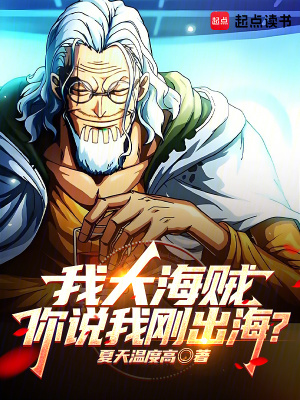 我大海贼，你说我刚出海？最新章节列表,我大海贼，你说我刚出海？全文阅读