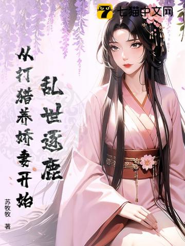 乱世逐鹿：从打猎养娇妻开始最新章节列表,乱世逐鹿：从打猎养娇妻开始全文阅读
