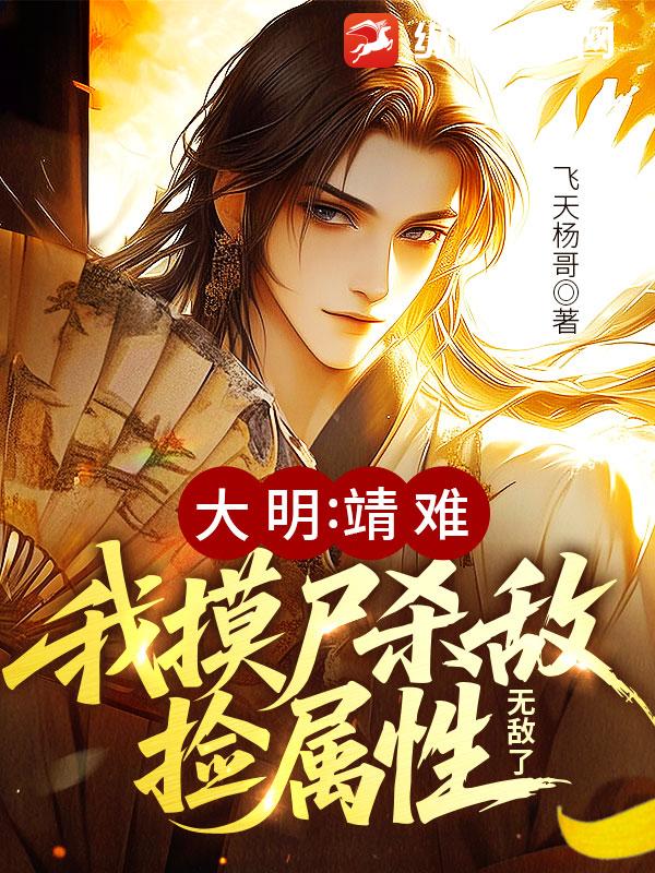 大明：靖难！我摸尸杀敌捡属性，无敌了最新章节列表,大明：靖难！我摸尸杀敌捡属性，无敌了全文阅读