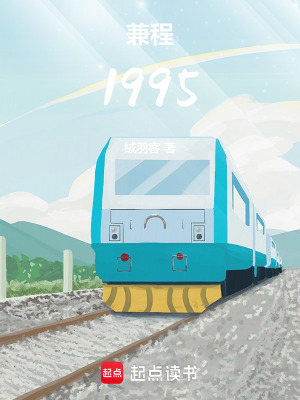 兼程1995最新章节列表,兼程1995全文阅读
