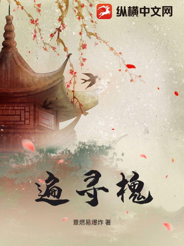 遍寻槐最新章节列表,遍寻槐全文阅读