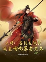 大明：签到在洪武，我靠嘴炮暴打老朱最新章节列表,大明：签到在洪武，我靠嘴炮暴打老朱全文阅读