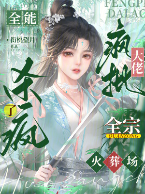 全能疯批大佬杀疯了，全宗火葬场最新章节列表,全能疯批大佬杀疯了，全宗火葬场全文阅读