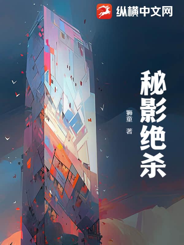 秘影绝杀最新章节列表,秘影绝杀全文阅读
