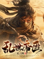 乱世帝匪最新章节列表,乱世帝匪全文阅读