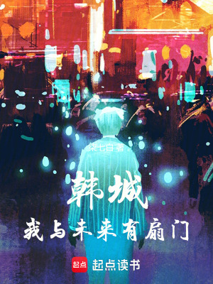 韩城：我与未来有扇门最新章节列表,韩城：我与未来有扇门全文阅读