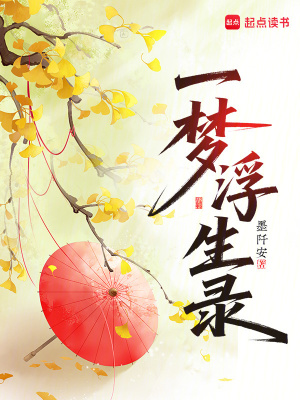 一梦浮生录最新章节列表,一梦浮生录全文阅读