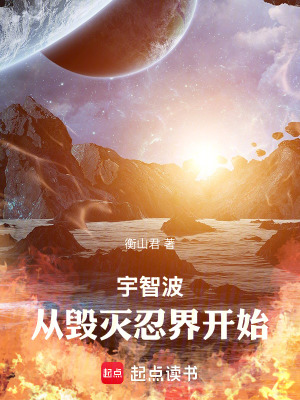 宇智波，从毁灭忍界开始最新章节列表,宇智波，从毁灭忍界开始全文阅读