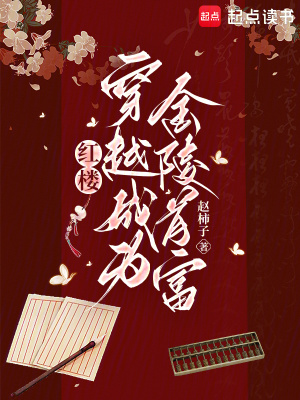 红楼：穿越成为金陵首富最新章节列表,红楼：穿越成为金陵首富全文阅读