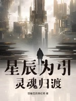 星辰为引：灵魂归渡最新章节列表,星辰为引：灵魂归渡全文阅读