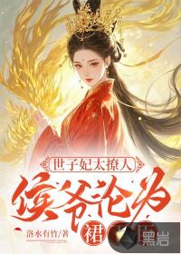 世子妃太撩人，侯爷沦为裙下臣最新章节列表,世子妃太撩人，侯爷沦为裙下臣全文阅读