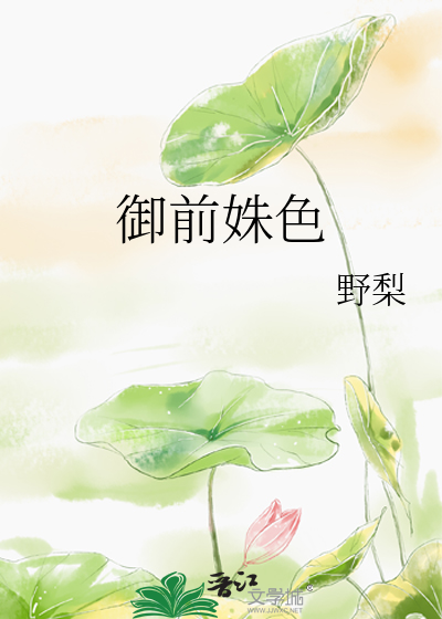 御前姝色最新章节列表,御前姝色全文阅读