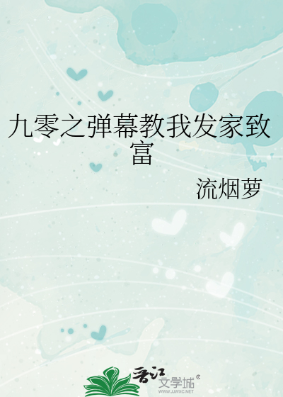 九零之弹幕教我发家致富最新章节列表,九零之弹幕教我发家致富全文阅读