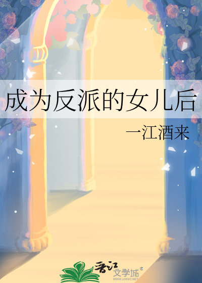 成为反派的女儿后最新章节列表,成为反派的女儿后全文阅读